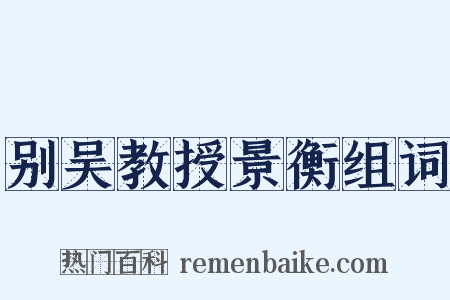 别吴教授景衡组词是什么意思的图片